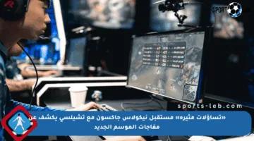 «تساؤلات مثيرة» مستقبل نيكولاس جاكسون مع تشيلسي يكشف عن مفاجآت الموسم الجديد